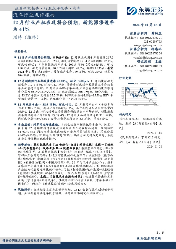 汽车行业点评报告：12月行业产批表现符合预期，新能源渗透率为41%