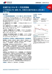 机械行业2024年1月投资策略:12月制造业PMI指数49%,持续关注通用设备及人形机器人投资机会