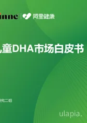 中国儿童DHA市场白皮书