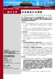 社会服务行业周报：冰雪经济热度持续，关注年末出行链公司业绩