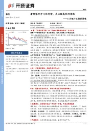 1月银行业投资策略：看好银行开门红行情，关注股息红利策略