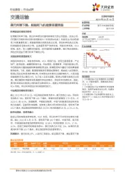 交通运输行业点评:美元利率下降,船舶和飞机租赁有望受益