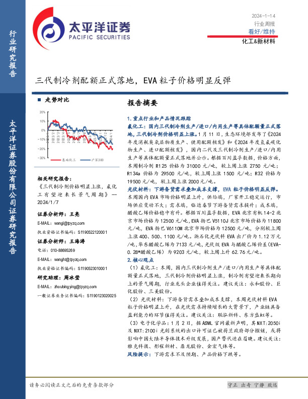 化工&新材料行业周报：三代制冷剂配额正式落地，EVA粒子价格明显反弹