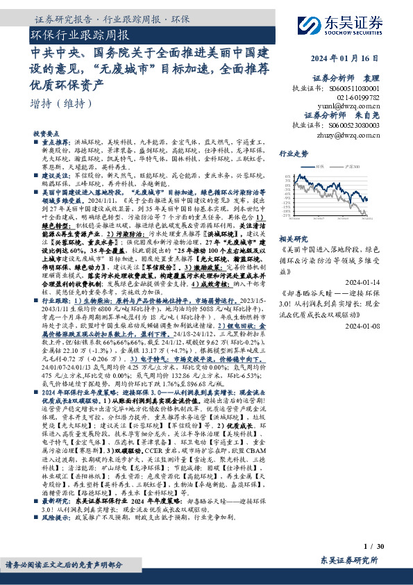 环保行业跟踪周报：中共中央、国务院关于全面推进美丽中国建设的意见，“无废城市”目标加速，全面推荐优质环保资产