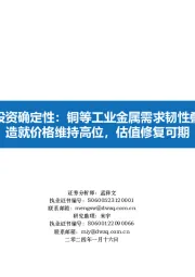 增量资金投资确定性：铜等工业金属需求韧性叠加低库存造就价格维持高位，估值修复可期