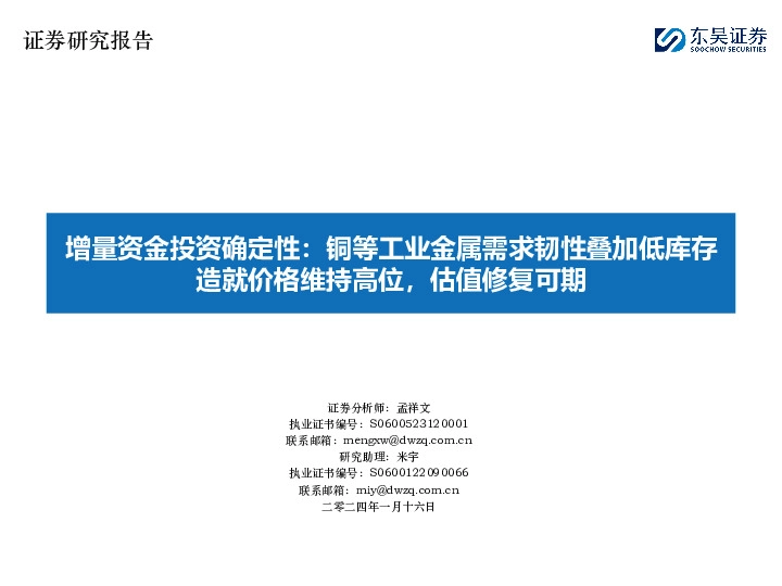 增量资金投资确定性：铜等工业金属需求韧性叠加低库存造就价格维持高位，估值修复可期