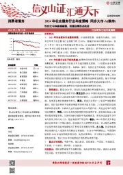 2024年社会服务行业年度策略：性价比与体验感碰撞，把握业绩拐点机会