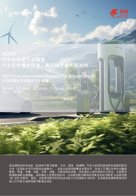 2023年汽车充电桩行业概览：汽车充电需求提速，高压快充桩布局加快（摘要版）
