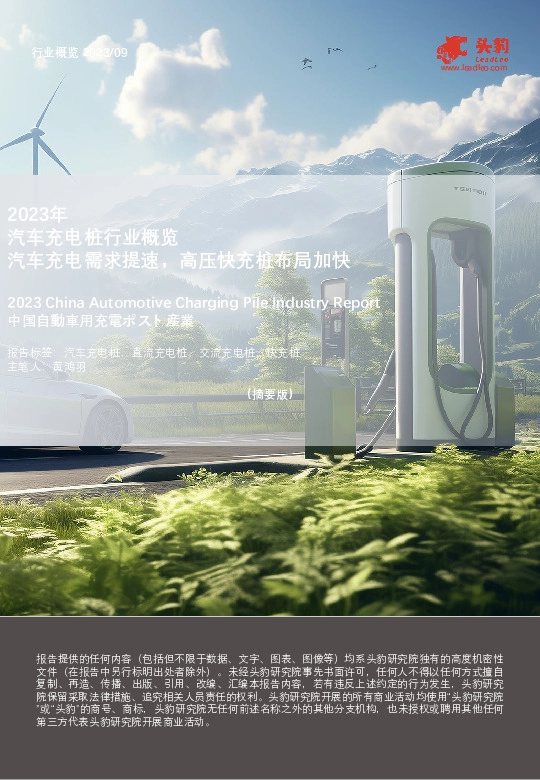 2023年汽车充电桩行业概览：汽车充电需求提速，高压快充桩布局加快（摘要版）