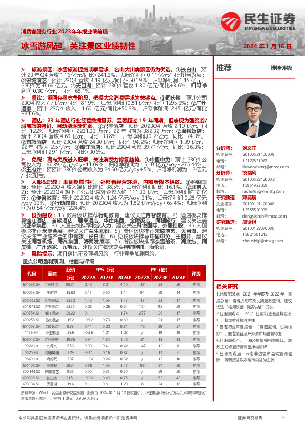 消费者服务行业2023年年报业绩前瞻：冰雪游风起，关注景区业绩韧性