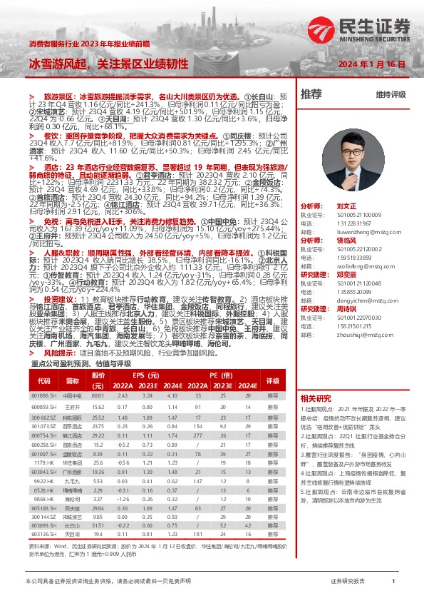 消费者服务行业2023年年报业绩前瞻：冰雪游风起，关注景区业绩韧性