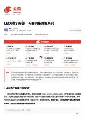 LED光疗医美 头豹词条报告系列