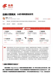 边缘计算网关 头豹词条报告系列