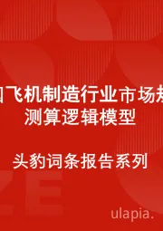 中国飞机制造行业市场规模测算逻辑模型 头豹词条报告系列