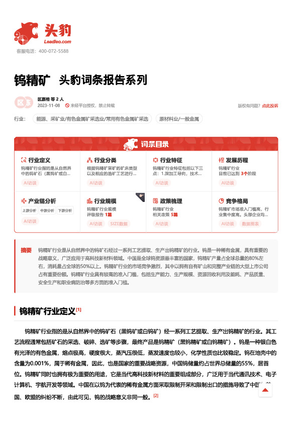 钨精矿 头豹词条报告系列