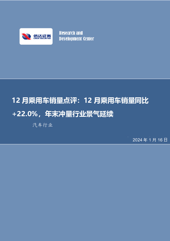 12月乘用车销量点评：12月乘用车销量同比+22.0%，年末冲量行业景气延续