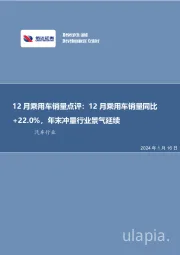 12月乘用车销量点评：12月乘用车销量同比+22.0%，年末冲量行业景气延续