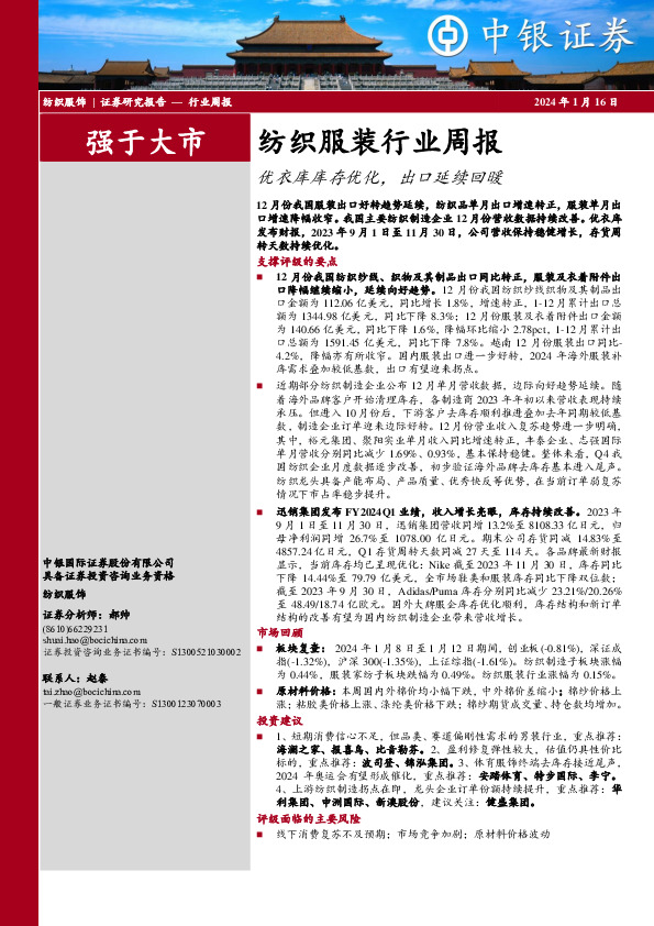 纺织服装行业周报：优衣库库存优化，出口延续回暖