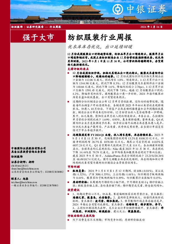 纺织服装行业周报：优衣库库存优化，出口延续回暖