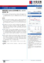 工业机器人及工控系统：特斯拉展示optimus家用场景工作，to C市场空间广阔