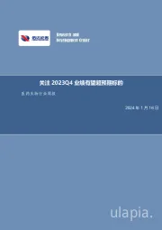 医药生物行业周报：关注2023Q4业绩有望超预期标的