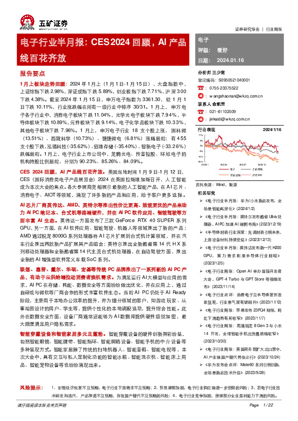 电子行业半月报：CES 2024回顾，AI产品线百花齐放