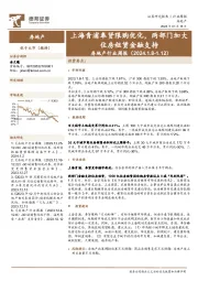 房地产行业周报：上海青浦奉贤限购优化，两部门加大住房租赁金融支持