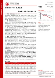 储能行业2024年度策略：把握集中度提升和出海双主线