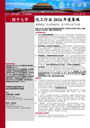 化工行业2024年度策略：周期磨底，关注价值重估、国产替代与景气改善