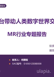 MR行业专题报告:第三计算平台带动人类数字世界交互范式变革