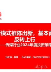 传媒行业2024年度投资策略:新逻辑及新模式推陈出新,基本面有望持续反转上行