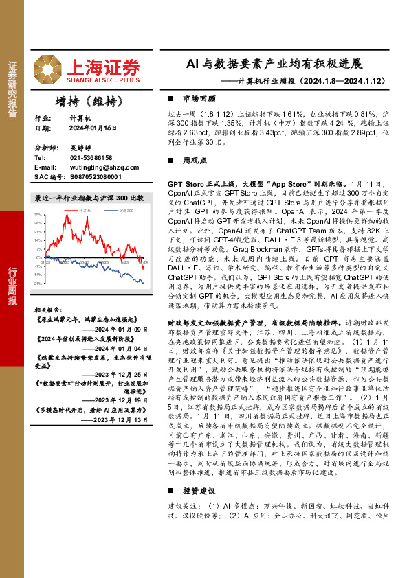 计算机行业周报：AI与数据要素产业均有积极进展