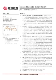 电子行业简评报告：CES2024聚焦AI主题，推动硬件升级换代