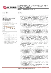 基础化工行业简评报告：天然气价格继续上涨，万华化学宁波工业园一期40万吨/年MDI装置复产