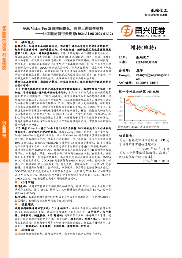 化工新材料行业周报：苹果Vision Pro发售时间确认，关注上游光学材料