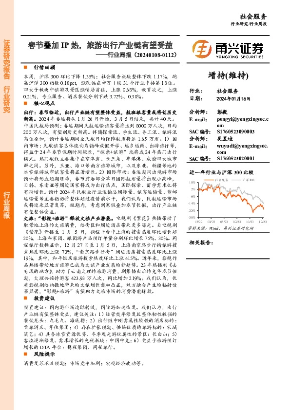 社会服务行业周报：春节叠加IP热，旅游出行产业链有望受益