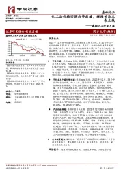 基础化工行业月报：化工品价格回调态势放缓，继续关注三条主线