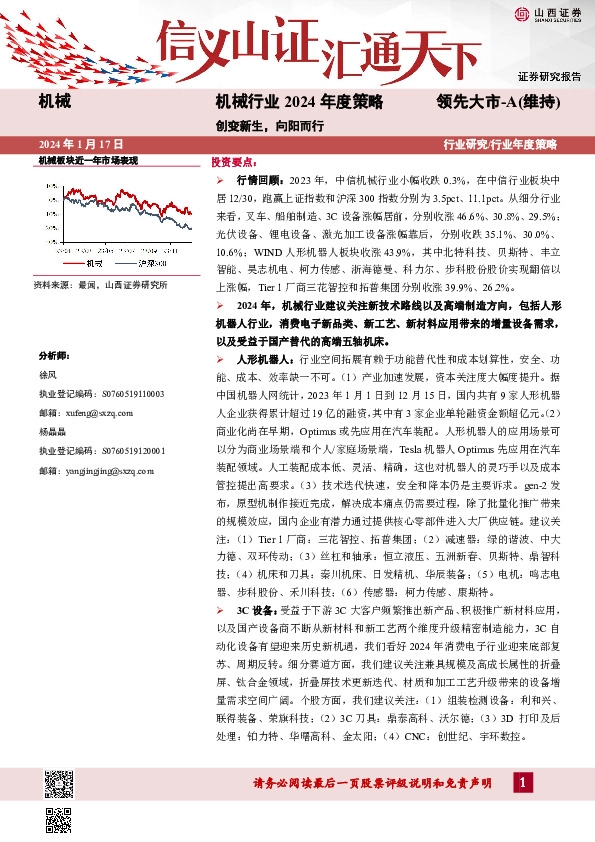 机械行业2024年度策略：创变新生，向阳而行