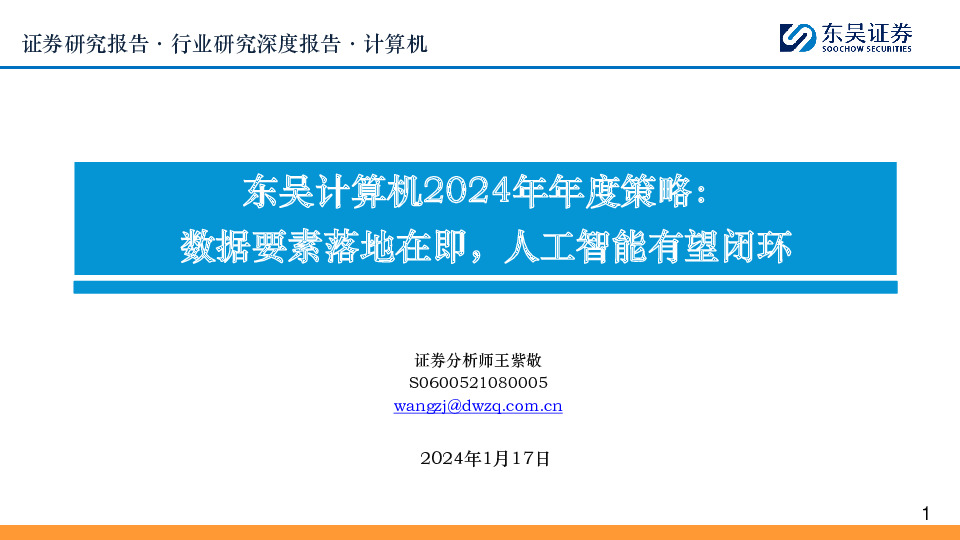 东吴计算机2024年年度策略：数据要素落地在即，人工智能有望闭环