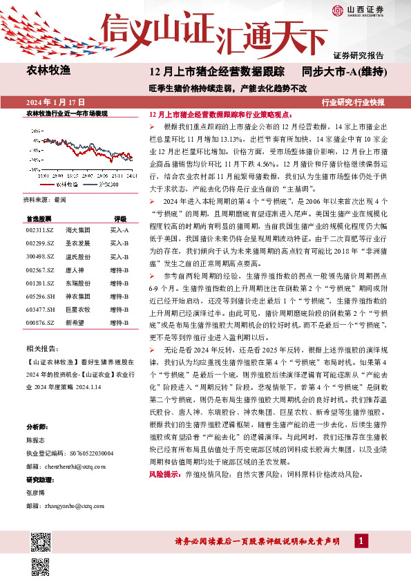 农林牧渔12月上市猪企经营数据跟踪：旺季生猪价格持续走弱，产能去化趋势不改