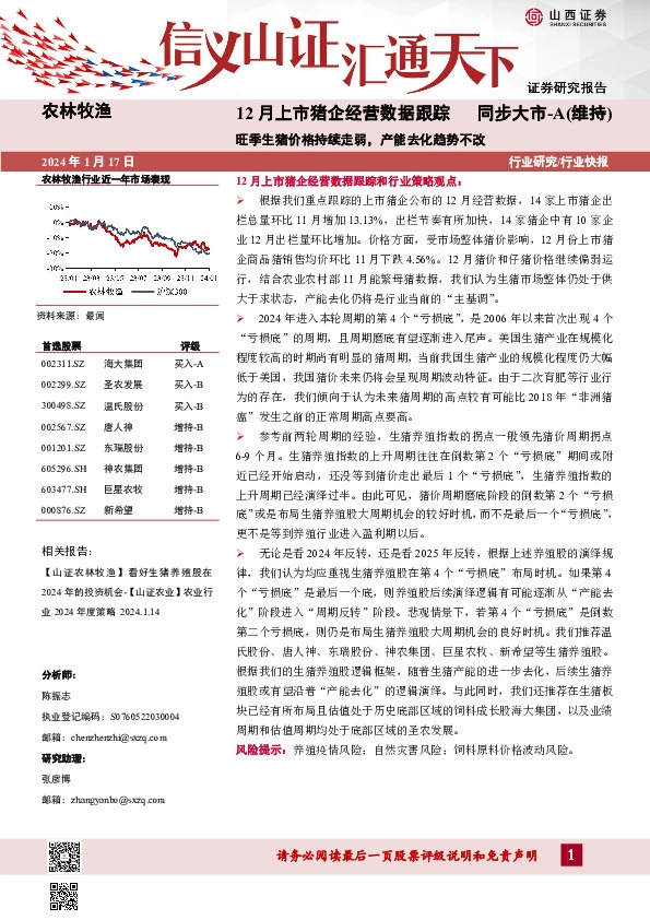 农林牧渔12月上市猪企经营数据跟踪：旺季生猪价格持续走弱，产能去化趋势不改