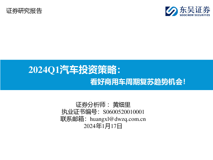 2024Q1汽车投资策略：看好商用车周期复苏趋势机会！