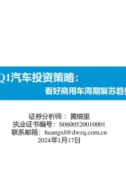 2024Q1汽车投资策略：看好商用车周期复苏趋势机会！