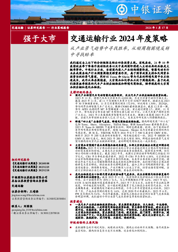 交通运输行业2024年度策略：从产业景气趋势中寻找胜率，从顺周期困境反转中寻找赔率