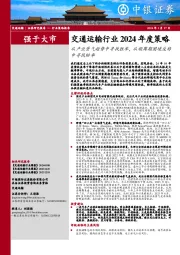 交通运输行业2024年度策略:从产业景气趋势中寻找胜率,从顺周期困境反转中寻找赔率