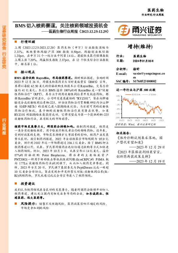 医药生物行业周报：BMS切入核药赛道，关注核药领域投资机会