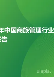 2023年中国商旅管理行业研究报告