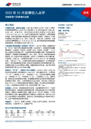 2023年12月保费收入点评：存款降息下保费增长延续