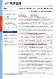 上市保险公司12月保费收入数据点评：人身险2023年高景气收官，2024年负债端展望乐观