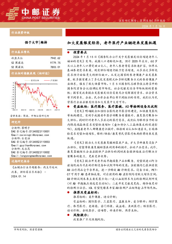 医药生物：加大发展银发经济，老年医疗产业链迎来发展机遇